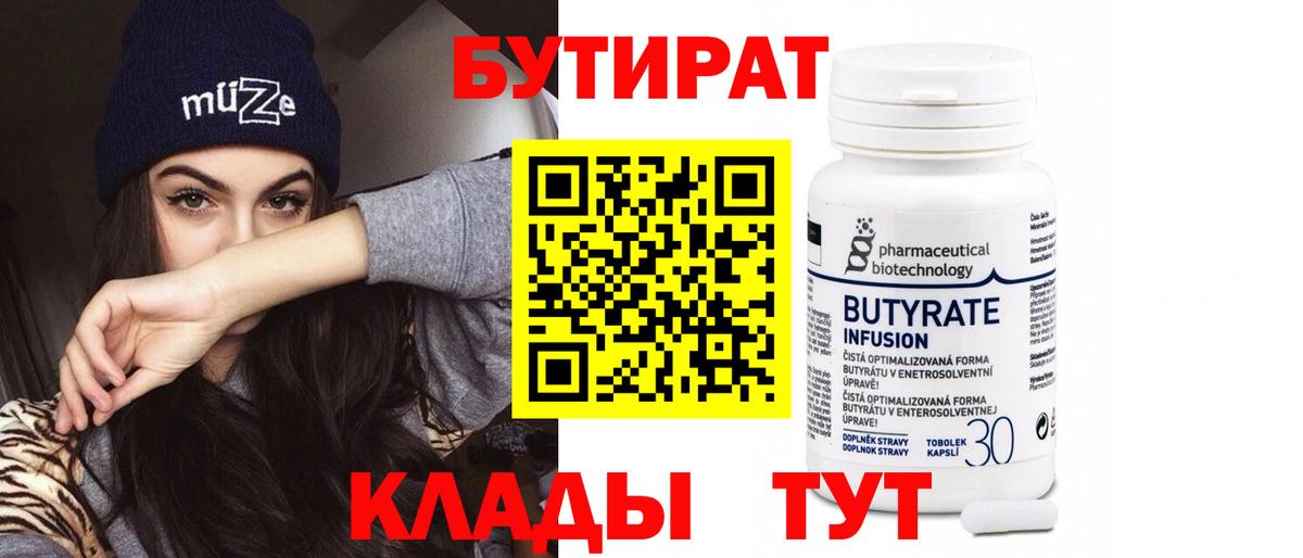 Бутират Butirat  Вход с VPN  Северодвинск 